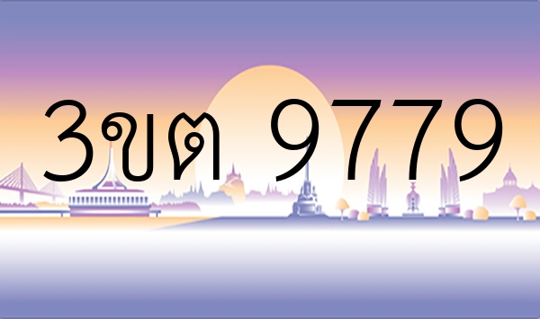 3ขต 9779